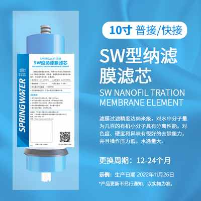 普接快接：10寸SW型纳滤膜滤芯