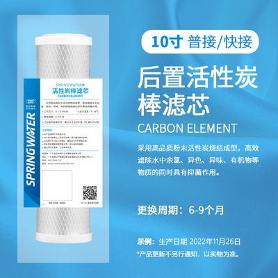 普接快接：10寸后置活性炭棒滤芯