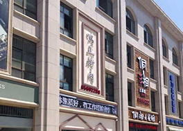 大连鸣正烤肉旗舰店