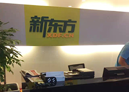 新东方教育集团北京校区