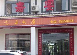 连云港嘉宴美食广场