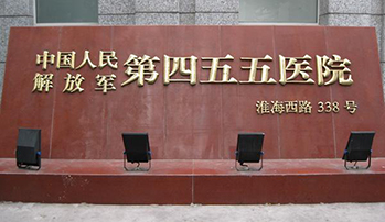 解放军第455医院