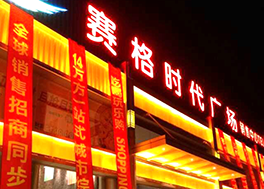 南通赛格时代广场